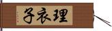 理衣子 Hand Scroll