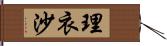 理衣沙 Hand Scroll