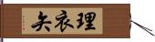 理衣矢 Hand Scroll