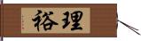 理裕 Hand Scroll