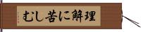 理解に苦しむ Hand Scroll