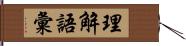 理解語彙 Hand Scroll