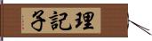 理記子 Hand Scroll