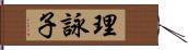 理詠子 Hand Scroll