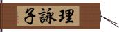 理詠子 Hand Scroll