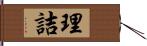 理詰 Hand Scroll