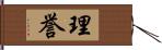 理誉 Hand Scroll
