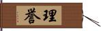 理誉 Hand Scroll