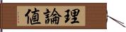 理論値 Hand Scroll