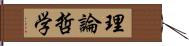 理論哲学 Hand Scroll