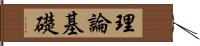 理論基礎 Hand Scroll