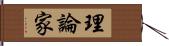 理論家 Hand Scroll