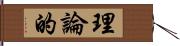 理論的 Hand Scroll