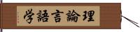 理論言語学 Hand Scroll