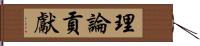 理論貢獻 Hand Scroll