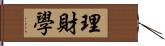 理財學 Hand Scroll