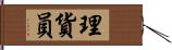 理貨員 Hand Scroll