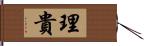 理貴 Hand Scroll