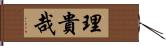 理貴哉 Hand Scroll
