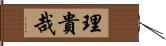 理貴哉 Hand Scroll