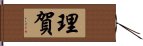 理賀 Hand Scroll