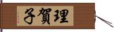 理賀子 Hand Scroll