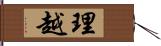 理越 Hand Scroll