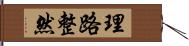 理路整然 Hand Scroll