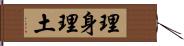 理身理土 Hand Scroll