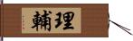 理輔 Hand Scroll