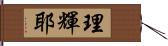 理輝耶 Hand Scroll