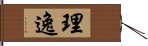 理逸 Hand Scroll