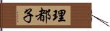 理都子 Hand Scroll