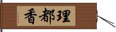 理都香 Hand Scroll