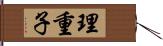 理重子 Hand Scroll