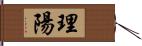 理陽 Hand Scroll