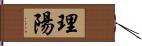 理陽 Hand Scroll