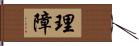 理障 Hand Scroll