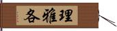 理雅各 Hand Scroll