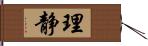 理静 Hand Scroll