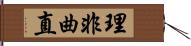 理非曲直 Hand Scroll