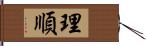 理順 Hand Scroll