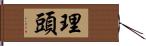 理頭 Hand Scroll