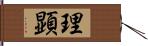 理顕 Hand Scroll