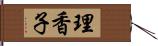 理香子 Hand Scroll