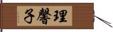 理馨子 Hand Scroll