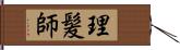 理髪師 Hand Scroll