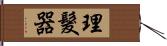 理髮器 Hand Scroll