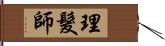 理髮師 Hand Scroll