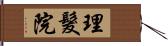 理髮院 Hand Scroll